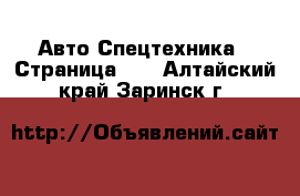 Авто Спецтехника - Страница 10 . Алтайский край,Заринск г.